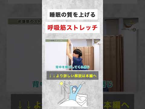 睡眠の質爆上がり呼吸筋ストレッチ3選 #shorts