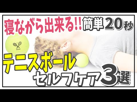 【自分で治す】寝ながらできるテニスボールを使った簡単！！２０秒セルフケア３選～おしり・背骨・首を寝ながらほぐす方法～