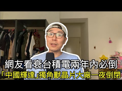 【移民台灣】簡體字網友看衰台積電兩年內必倒/「中國輝達」獨角獸GPU大廠一夜倒閉400員工失業