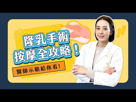 隆乳號稱免按摩的假體 要不要按摩？醫師示範給你看！【隆乳按摩全攻略】｜凡登整形外科 賴昕隄醫師