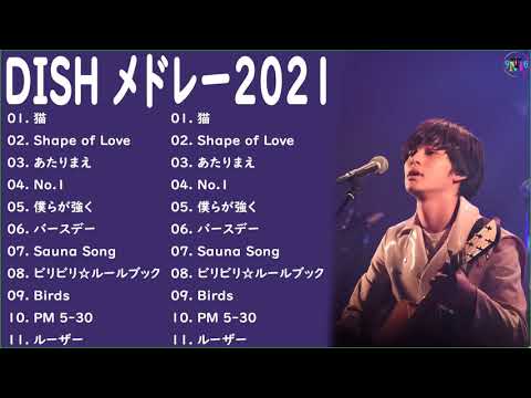 【広告なし】D.I.S.H のベストソング2022 💖 D.I.S.Hメドレー2022🎶D.I.S.H人気曲メドレー2022、D.I.S.Hベストヒット曲メドレー2022