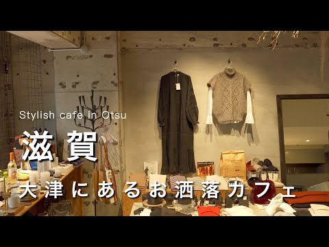 Shiga vlog] Enjoying Sightseeing and Eating in Shiga｜A Tour of Popular Cafes in Otsu City