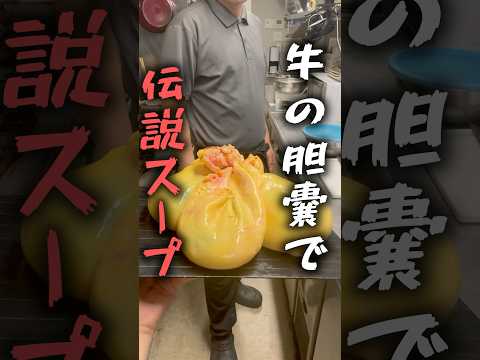 牛の胆嚢（たんのう）で美味しいスープを作ろう❗️#shorts