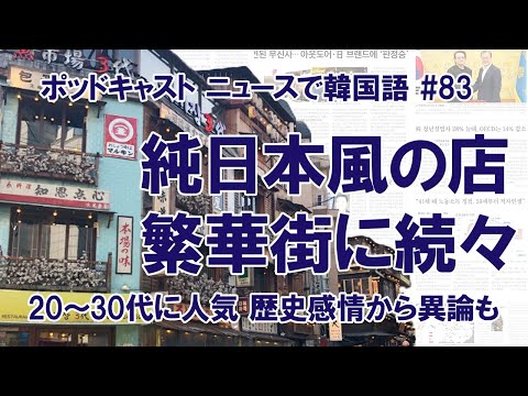 「純日本風の店」韓国の繁華街に相次いで登場　若い世代に人気だが異論も(#83)