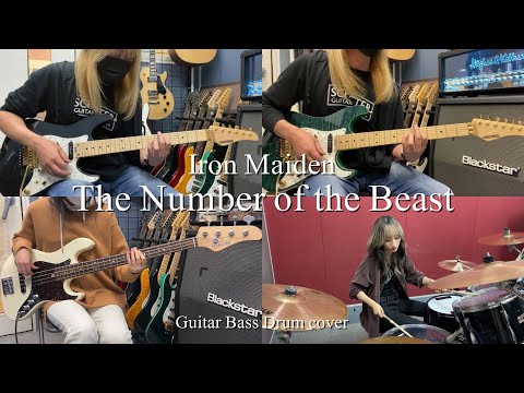 The Number of the Beast - IRON MAIDEN 【Guitar Bass Drum cover】