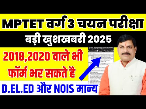 MPTET VARG 3 MAINS 2025 में D.El.Ed और NIOS मान्य | MP Shikshak Bharti Varg 3 Latest News