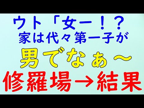 【スカッとする話】修羅場　復讐　ウト「女ー！？家は代々第一子が男でなぁ～…まあしょうがない。次は頑張って後継ぎを産めよ！」と言った。