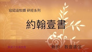 寇紹涵牧師: 約翰壹書第二章 (上)