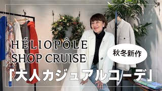 【大人カジュアル】大好きなエリオポールで、トラッドからキラキラかわいいアイテムまで、今年の秋冬コーデをご紹介〜♪