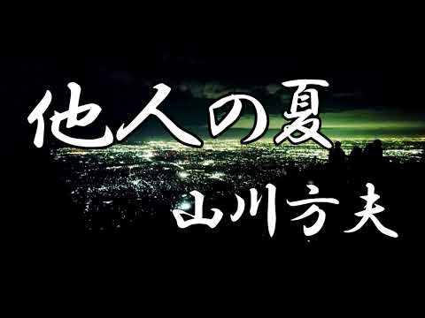 他人の夏　山川方夫　朗読