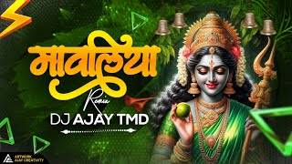 मावलिया | Mavliya I🚩🚩| Dj Ajay Tmd ll Navratri Song || Dukalu Yadaw || जसगीत |  Jasgeet |