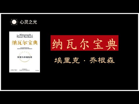 《纳瓦尔宝典》第二部分：幸福 | 埃里克·乔根森 | 成功 | 哲学 | 听书