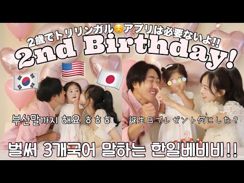 【日韓夫婦の海外生活】娘2歳のお誕生日🎂3カ国語話せるようになってきたけど..自然にではないよ😭プレゼントは定番のあれと…?영어•일본어•한국어 다 하는 아기!? 부산말까지 ㅎㅎㅎ