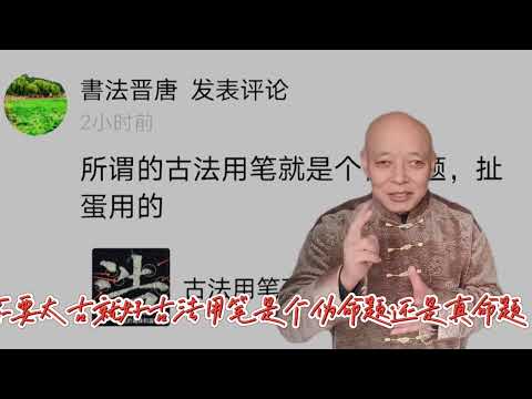 说古法用笔是个伪命题，这是什么原因？究竟什么是真实的古法今法