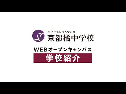 2020中学WEBオープンキャンパス：学校紹介