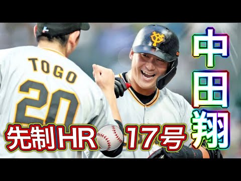 【巨人】17号ホームラン | 甲子園内野からみた景色| 打球もすごかったけど、中田選手がホームに帰ってくるまで追ってみた