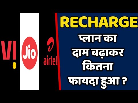 RECHARGE प्लान का दाम बढ़ाकर TELECOM कंपनी को कितना फायदा हुआ ?