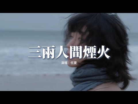 任夏 - 三兩人間煙火『我只求這人間煙火的兩兩三三，不過一日三餐 簡簡單單，遠有家思念 近有愛在枕邊，生活也沒把我們改變。』【動態歌詞MV】