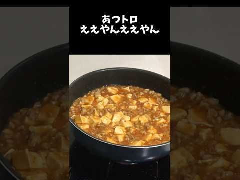 激アツ麻婆豆腐#アケメシ#麻婆豆腐#激アツ#サラメシ#とろとろ#ひとり暮らし