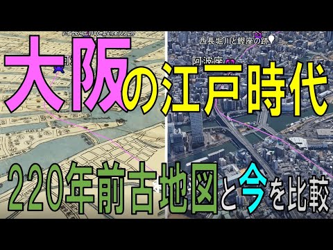 【大阪・古地図で飛ぶ】古地図を使って”大阪”の「220年前（江戸時代）◀ ▶現代の町並み」を比較【Old Osaka on Google Earth 】