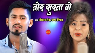 Tor Surta Vo - 2 | तोर सुरता वो - 2 | Kishan Sen | Champa Nishad |   | Cg Song 2021