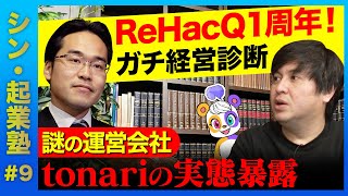 【高橋弘樹…倒産の確率は？】トーマツ・斎藤祐馬が暴く！株式会社tonariの実態【ひろゆき・若新…見たか！】