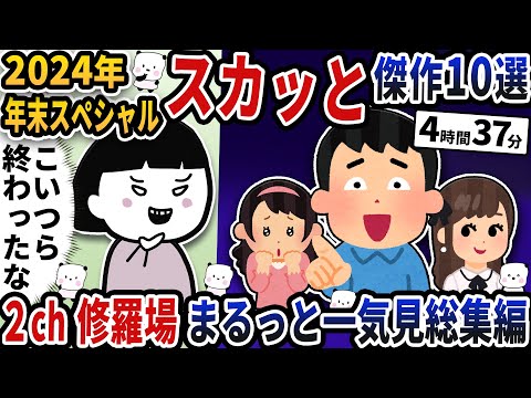 【2ch修羅場】2024年大人気だったアホ浮気傑作選！人気動画10選まとめ総集編【作業用】【伝説のスレ】【2ch修羅場スレ】【2ch スカッと】