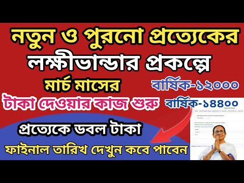 লক্ষীভান্ডার ১০০০ ও ১২০০ টাকা দেওয়ার  তারিখ ঘোষণা l মার্চ মাসের লক্ষীভান্ডার টাকা দেওয়ার কাজ শুরু