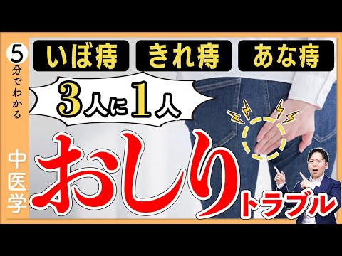 いぼ痔・きれ痔・あな痔｜日本人の3人に1人が悩む痔の治し方・繰り返さない養生法【9割が知らない中医学】