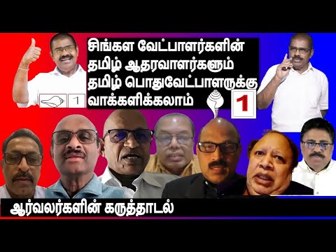 சிங்கள வேட்பாளர்களின் தமிழ்ஆதரவாளர்களும் தமிழ் பொதுவேட்பாளருக்கு வாக்களிக்கலாம்- ஆர்வலர்களின் ஆலோசனை