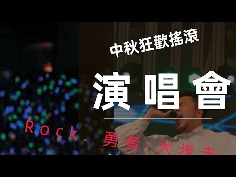 2022嘉義IMC第42屆中秋狂歡搖滾演唱會