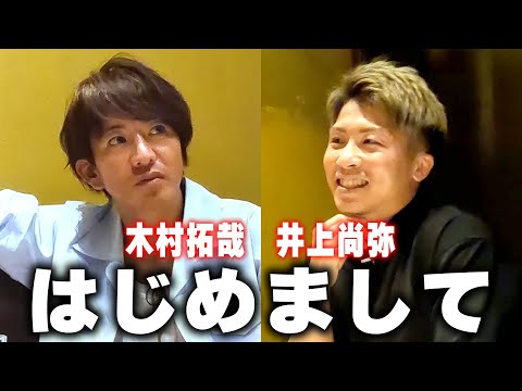 【過去回】木村拓哉と井上尚弥 緊張の初対面！