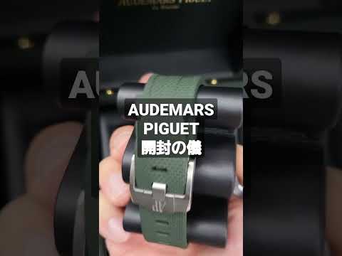 AUDEMARS PIGUET　オーデマピゲ　買っちゃったよ～　開封の儀　ロレックスマラソンするだけ無駄諦めた