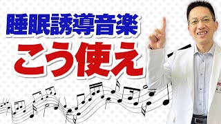 【ショート】睡眠誘導音楽はこう使え【22秒】