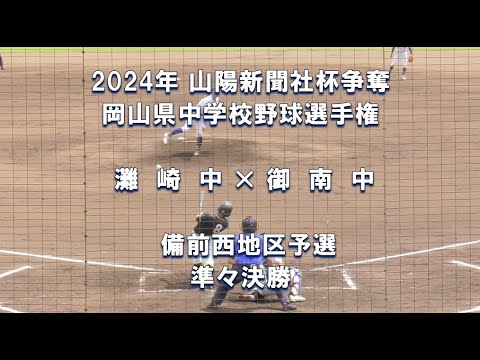 【2024年 中学軟式野球】灘崎中 × 御南中【山陽新聞社杯 備前西予選 準々決勝】