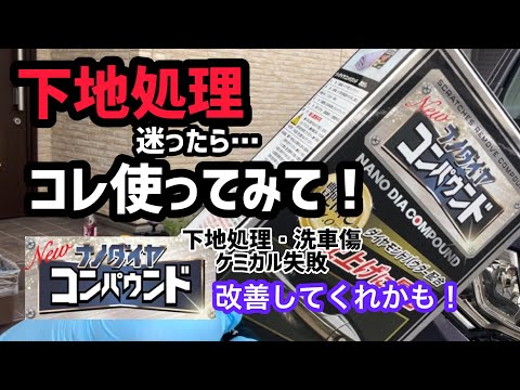 ナノダイヤ・コンパウンドを使ってみました！