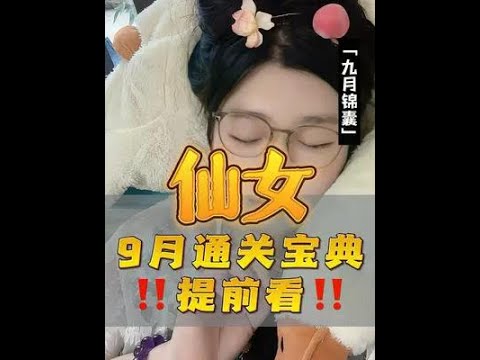 仙女最近是不是被逆惨？没事！这个九月教你翻身把歌唱#处女座 #星座运势 #星座 #星座解析