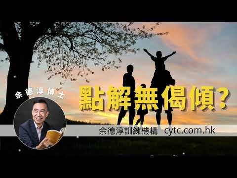 點解冇偈傾? - 余德淳博士 (2015年7月8日)