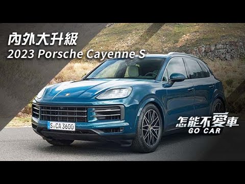 保時捷公辦試車「內外大升級　2023 Porsche Cayenne S」｜怎能不愛車