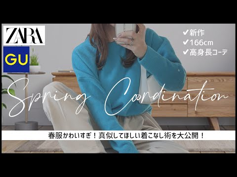 ZARA・GUの新作で真似して欲しい着こなし術を紹介【春コーデ】【カラーコーデ】