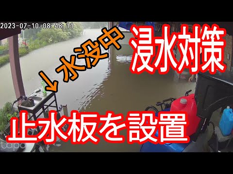 DIY ゲリラ豪雨、水害対策　止水板を設置してみた　ブロック積み増し