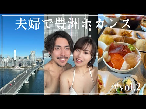 【夫婦ホカンスvol.2】豊洲大満喫デート｜豊洲市場｜千客万来