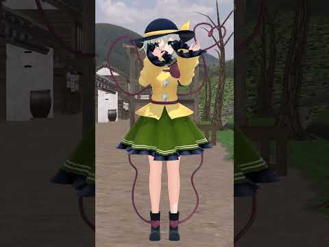 【東方MMD】古明地こいしでラビットホール #shorts  #ラビットホール  #古明地こいし #かわいい #東方　 #東方project  #mmd #koisi #touhou #rabbit