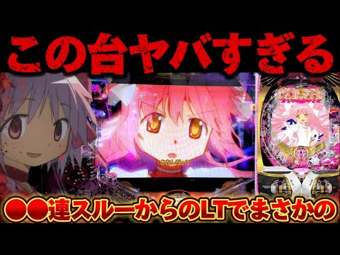 【破産】新台まどマギ3で●連続スルーからLTまでツッパした結果【パチンコ】【P魔法少女まどか☆マギカ3】