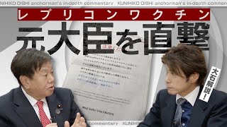 新型コロナワクチンをめぐる論争 製薬会社から“警告書” 渦中の原口元総務大臣に聞く【大石が深掘り解説】