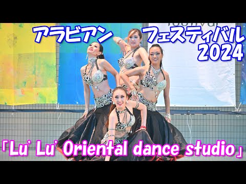 【4K】ベリーダンス①「Lu' Lu' Oriental dance studio」（アラビアンフェスティバル 2024＠代々木公園）