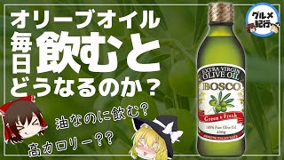 【ゆっくり解説】オリーブオイル毎日飲むとヤバいことが！？高カロリーでも太らないのはウソ？ホント？？