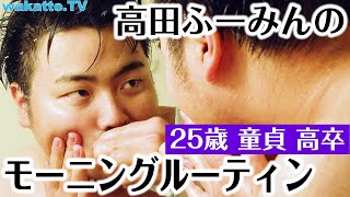 【誰が得するの？】高田ふーみんのモーニングルーティン【wakatte.TV】#462