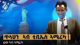 TBS TV| ቲቢኤስ ኣሜሪካ: ጥላሁን ኣብ ቲቢኤስ ኣሜሪካ