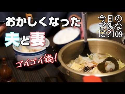 夜ご飯｜尋常じゃない夫婦の食卓話｜年の差夫婦の何気ない会話｜Japanese food｜今日のご飯なに？109